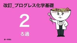 改訂プログレス化学基礎_2ろ過