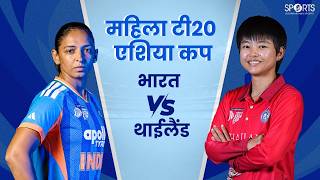 Team India Begins ACC Women’s T20 Asia Cup 2026 Campaign | INDIA vs THAILAND Team India Begins ACC Women’s T20 Asia Cup 2026 Campaign | INDIA vs THAILAND