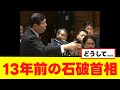 【自民党】13年前の石破首相がすごすぎるwwwww