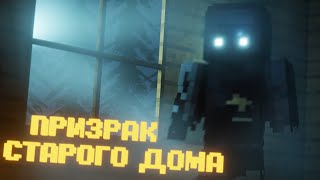 Призрак Старого Дома В Майнкрафт. Phasmophobia