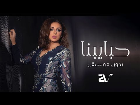 حبايبنا بدون موسيقى انغام سحب احترافي Angham Habayebna 