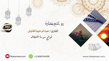 فواتح سورة الأحقاف للقارئ عبدالرحيم القاوش برواية ورش عن نافع - جامع البر بالدار البيضاء