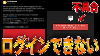 Epic Gamesアカウントへログインできない問題発生中 フォートナイト Youtube Epic Gamesアカウントへログインできない問題発生中 フォートナイト Youtube