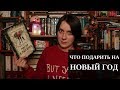 КАКУЮ КНИГУ ПОДАРИТЬ НА НОВЫЙ ГОД?