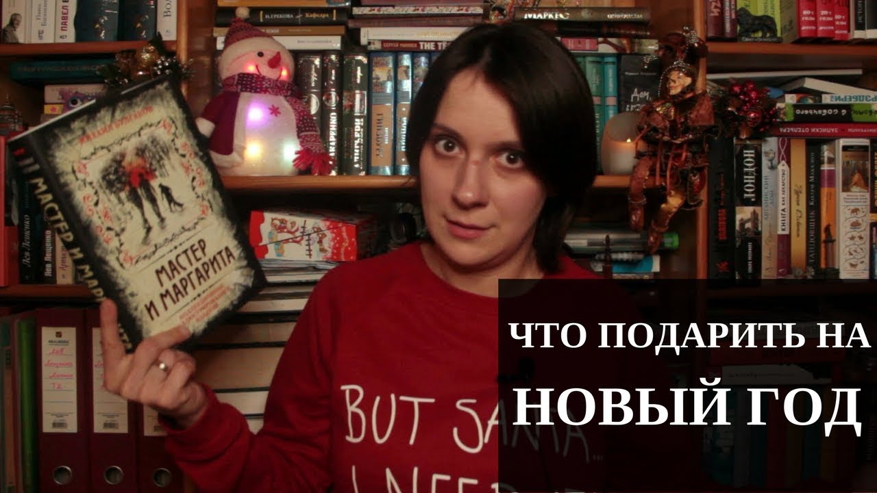 Какую Книгу Подарить На Новый Год