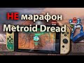 НЕ стрим марафон Metroid Dread - ВСЕ святилища в Зельде получаем СУПЕР костюм Tears of the Kingdom