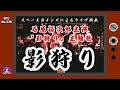 石原裕次郎主演『影狩り』主題歌「影狩り」ライブ演奏【SKCNo.238/時代劇音楽】