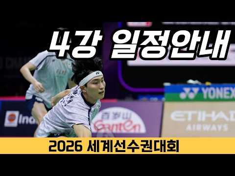 대한민국 배드민턴의 최정상 레벨을 이끌고 있는 멋진 선수들. │ 2026 세계배드민턴선수권대회 4강 일정안내
