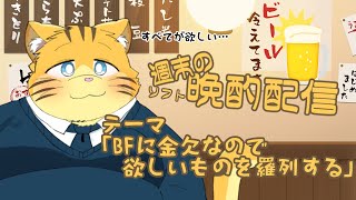 【雑談】週末の晩酌雑談！