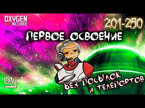 Видео: #5 Максимальная сложность, без телепортов и посылок ► Oxygen Not Included ► Spaced Out