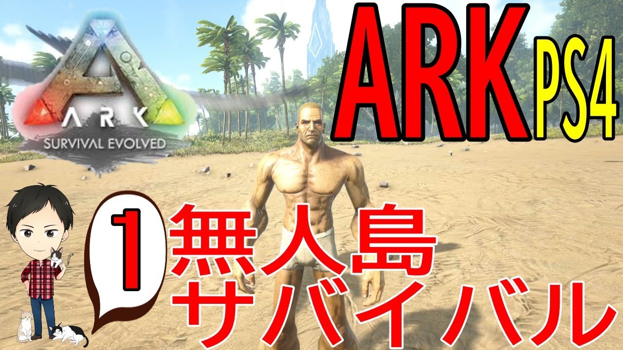 Ark Ps4版 1 初心者におすすめな最初の拠点場所 Youtube