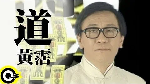 黄霑 James Wong【道】Official Music Video - 天天要闻