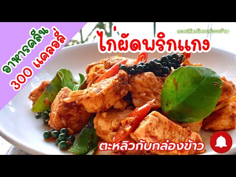 อาหารคลีน : ไก่ผัดพริกแกง : อาหารลดน้ำหนัก : เมนูคลีนทำง่ายๆ : กินคลีน : บอกแคลอรี่ : Thai Kitchen