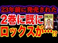 【ワンピース考察】23年前発売の2巻で既にロックスの伏線が描かれていた!? 凄すぎる伏線【ワンピース ネタバレ】【ONE PIECE考察】