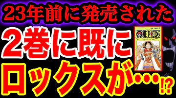 ワンピース考察 23年前発売の2巻で既にロックスの伏線が描かれていた 凄すぎる伏線 ワンピース ネタバレ One Piece考察 Mp3