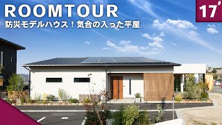 【平屋 ルームツアー】九州初！！もしもの味方 防災モデルハウスが宗像に登場！