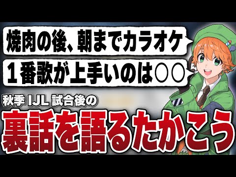 【第五人格 / Identity V】IJL3連戦後の裏話！！！