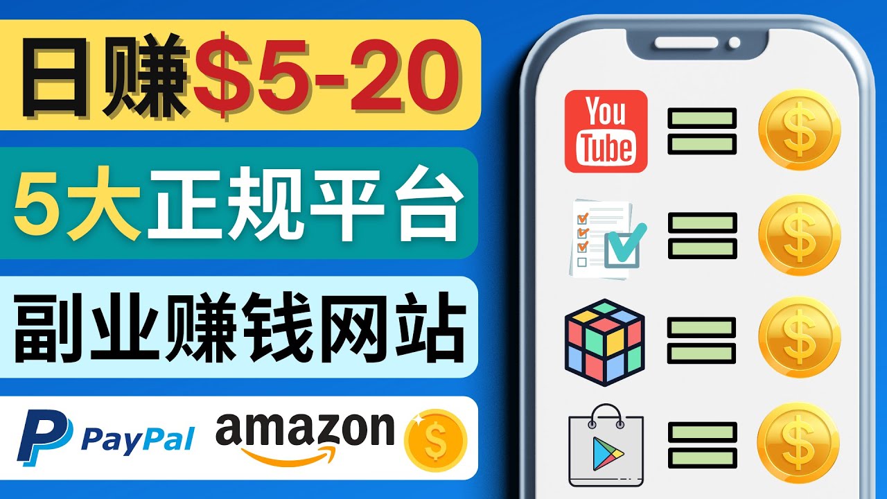 日赚5到20美元，只需观看视频，玩游戏，做任务，5大适合业余赚钱的网站 - Trustpilot高评分网站，提款安全，完全免费，注册简单 -  网络副业赚钱平台简介