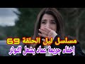 مسلسل ليل الحلقة 69 إخفاء جريمة عماد يشعل التوتر
