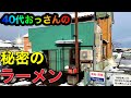 【富山ラーメン編】ちから 40代おっさんのおすすめ No.38