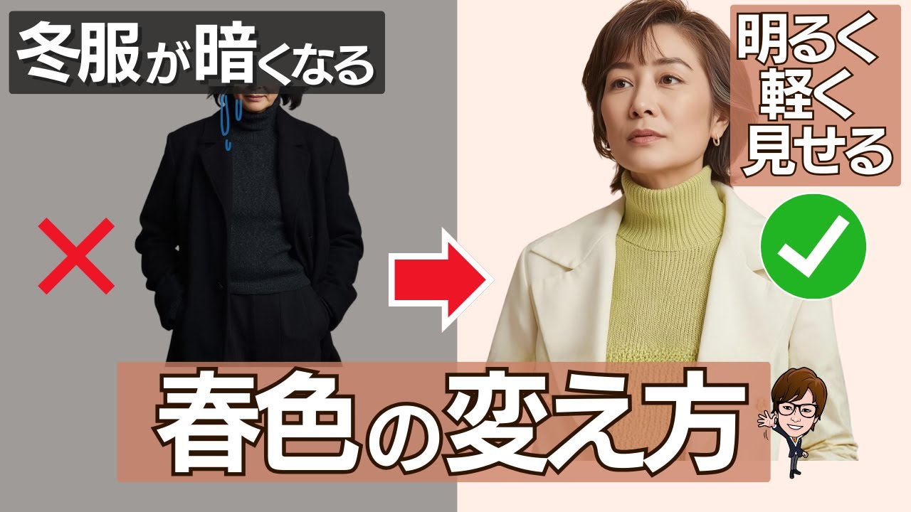 冬服を活かして、春の印象に変える【４ステップ】