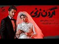 تیزر قسمت اول سریال گردن زنی فیلمی بر اساس داستان واقعی کاری از سامان سالور تیزر قسمت اول سریال گردن زنی فیلمی بر اساس داستان واقعی کاری از سامان سالور