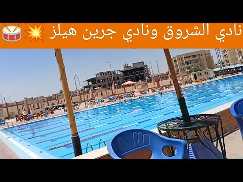 يلا جوله في نوادي مدينة الشروق نادي جرين هيلز ونادي الشروق مع يوميات ماما زوزو مختلفه