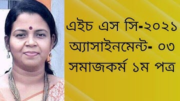এইচ এস সি -২০২১|অ্যাসাইনমেন্ট (০৩) | সমাজকর্ম ১ম পত্র