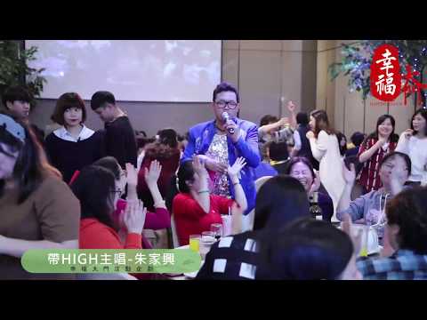 幸福大門《帶HIGH主唱｜朱家興》