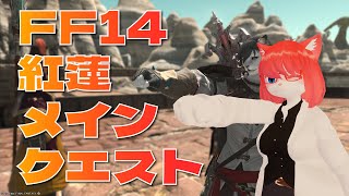 【FF14】戦火に巻き込まれている…(紅蓮10)【 #vtuber 】