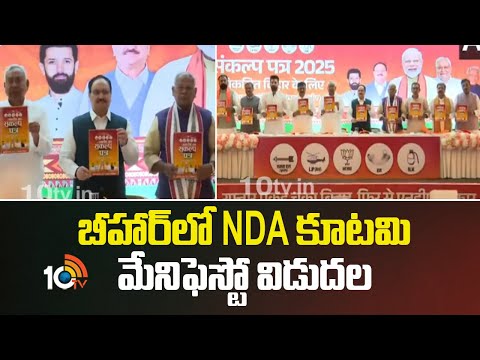 NDA's Bihar Election Manifesto | బీహార్లో NDA కూటమి మేనిఫెస్టో విడుదల | 10TV News - 10TVNEWSTELUGU