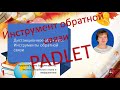 PADLET инструмент обратной связи