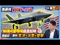 【94要客訴】美最強戰機F-35B！解構向量噴嘴垂直起降　張延廷：最怕氣流+冰雹+雷擊