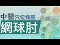 【中醫資訊】舒緩痛症穴位按壓 - 網球肘 Acupressure for Tennis Elbow