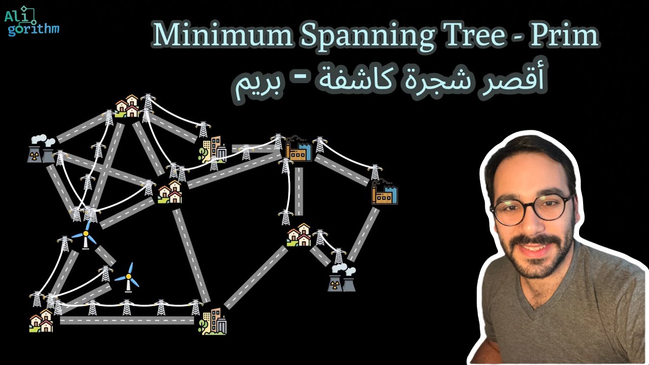 MST Minimum Spanning Tree - Prim's algorithm أقصر شجرة كاشفة خوارزمية ...