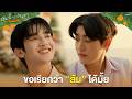 ขอเรียกว่า "ส้ม" ได้มั้ย | ต้นส้มอยู่บ้านเขา แต่ผลส้มหล่นมาบ้านเราตลอดเลย When Oranges Fall EP.2