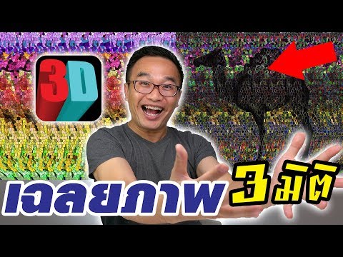 วีดีโอ: วิธีดูภาพ 3 มิติ