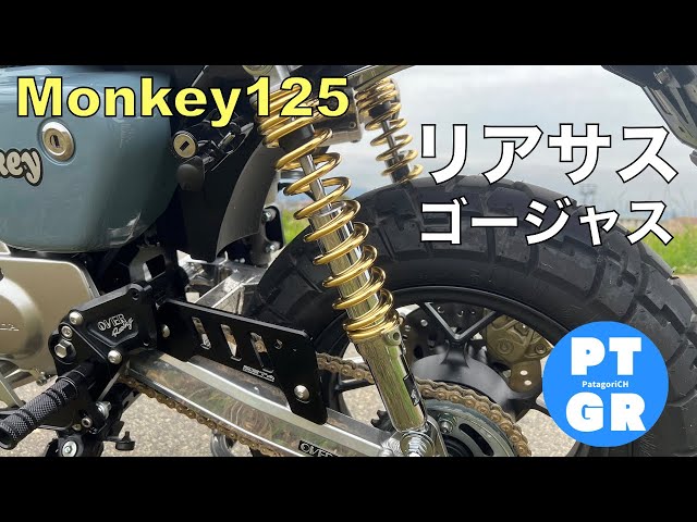 モンキー125】リアサス交換！武川ゴールド、美しい！ - YouTube
