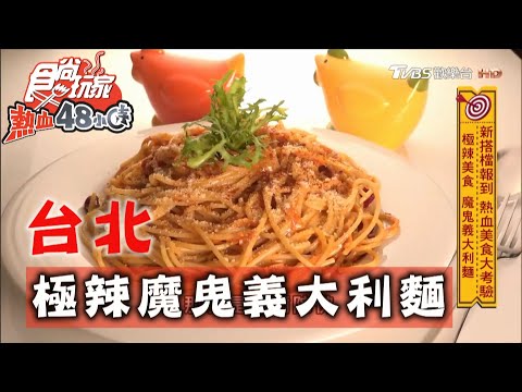 【台北】極辣美食 魔鬼義大利麵 【食尚玩家熱血48小時】 20201005 (2/7)