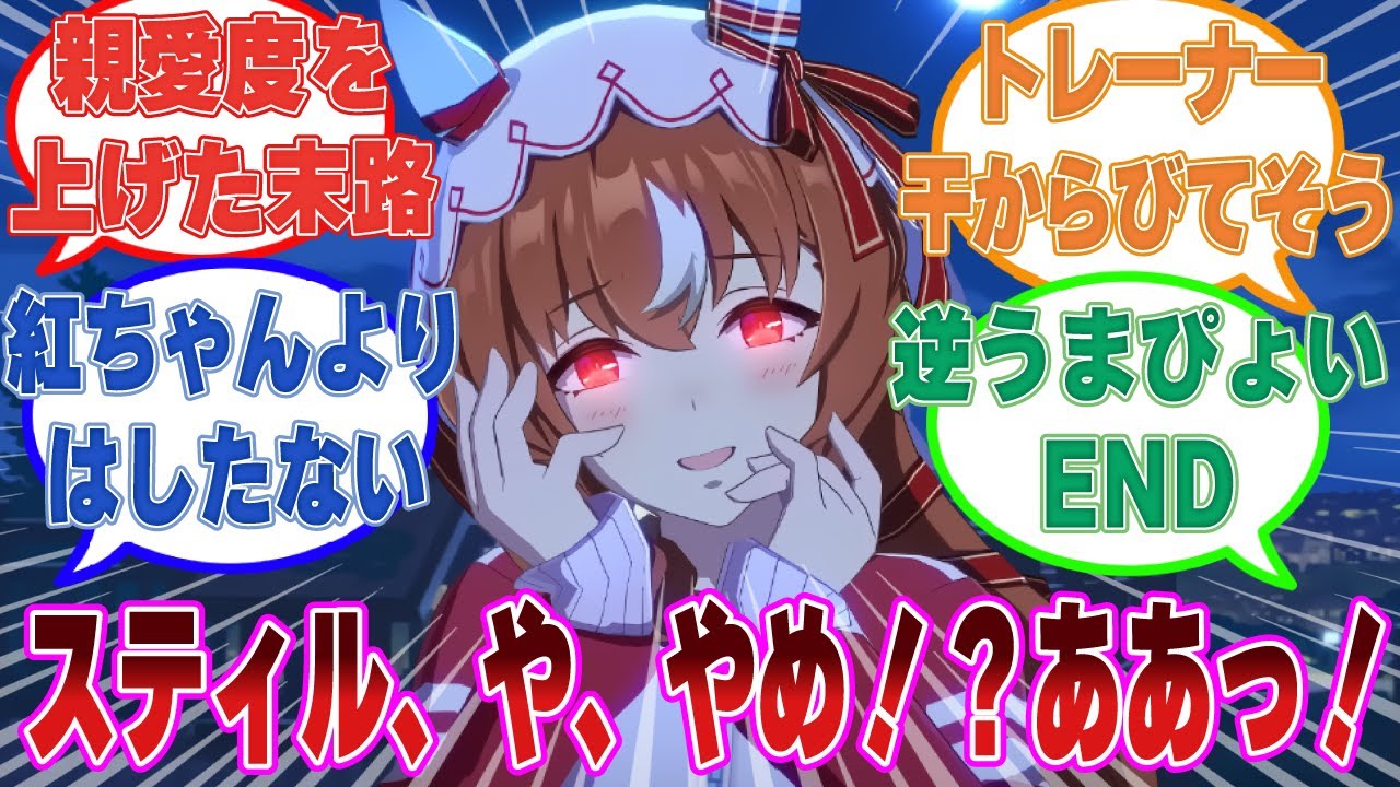 「スティルの”親愛度”だけを無責任にあげるのはやめましょう」親愛度を上げ過ぎたスティトレの末路【ウマ娘/まとめ/反応集】