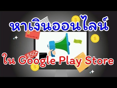 หาเงินออนไลน์ กับ Application ใน Play Store