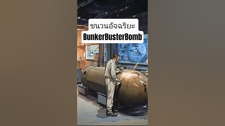 เปลือกเหล็กสุดแกร่งและชนวนอัจฉริยะ #BunkerBusterBomb #ระเบิดเจาะบังเกอร์ #สงครามโลก  #history