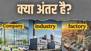 "Industry, Factory और Company में क्या अंतर है? पूरी जानकारी!"