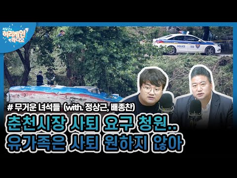 [허리케인] &amp;#39;의암호&amp;#39; 전복사고, <strong>춘천시장</strong> 고발돼 ㅣ최일구의 허리케인 라디오, 무거운녀석들, 20200810