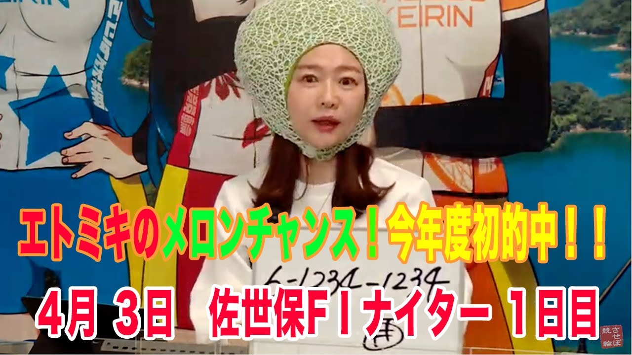 4月3日 佐世保 【FⅠ】ナイター競輪 ～S級 ＆ A級～ オッズパーク杯 1 