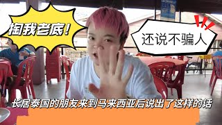 饮食、文化你觉得哪方面吸引你？长居泰国的朋友来到马来西亚是这样的认识！