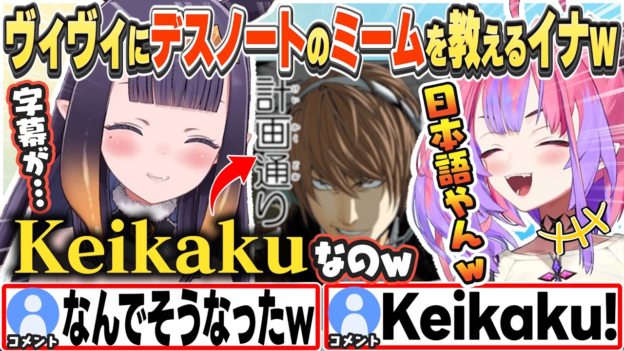 [JP/ENG SUB] 海外でミーム化した「計画通り」をヴィヴィに教えるイナちゃんw / "All according to keikaku"【一伊那尓栖/綺々羅々ヴィヴィ/切り抜き】