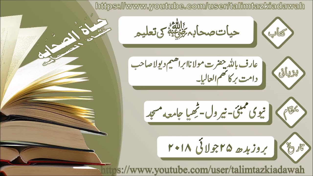 Hayatus Sahabah Taleem By:Maulana Ibhrahim Dewla SB(D.B) Thiya JamaMasjid Nerul Mumbai 25/7/18