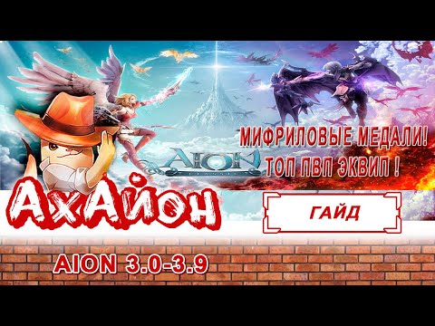 Видео: 🔥 [AION] ГАЙД: МИФРИЛОВЫЕ МЕДАЛИ | АП | ТОП PVP ЭКВИП! 🔥