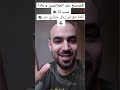 التقرعيج عند الجزائريين و ماذا سبب لنا كلمة حق من رجل جزائري حر 